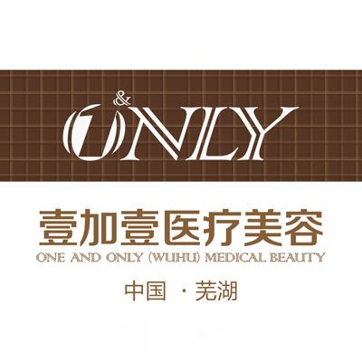 蕪湖壹加壹醫(yī)療美容門診部