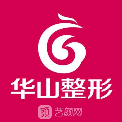 常州華山醫(yī)院醫(yī)療美容科