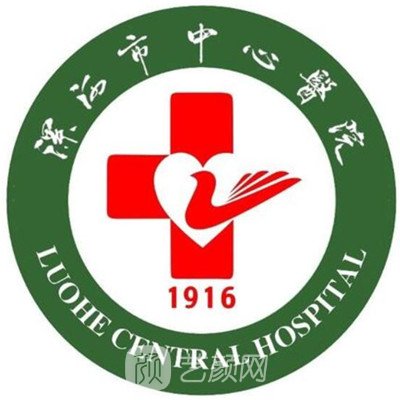 漯河市中心醫(yī)院整形科