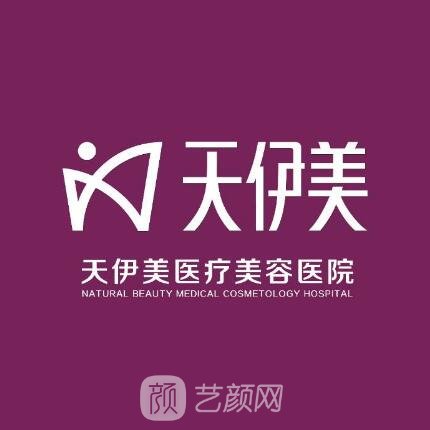 石家莊天伊美醫(yī)療美容醫(yī)院
