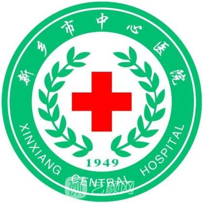 新鄉(xiāng)市中心醫(yī)院整形科