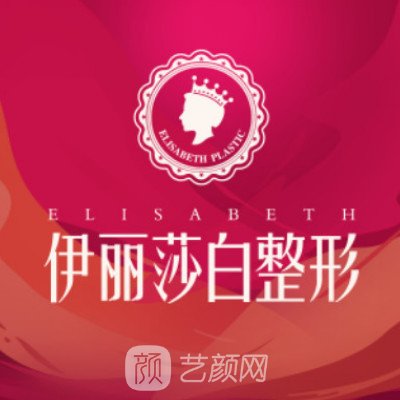 烏魯木齊伊麗莎白整形美容醫(yī)院