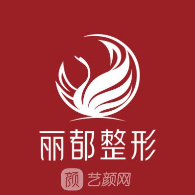 貴陽麗都醫(yī)療美容醫(yī)院