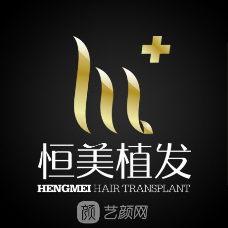 成都恒美毛發(fā)醫(yī)療美容門診部