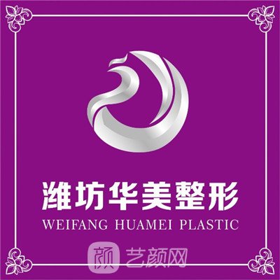 濰坊華美醫(yī)療美容醫(yī)院