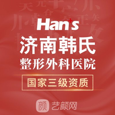 濟(jì)南韓氏整形美容醫(yī)院