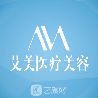 青島艾美醫(yī)療美容診所