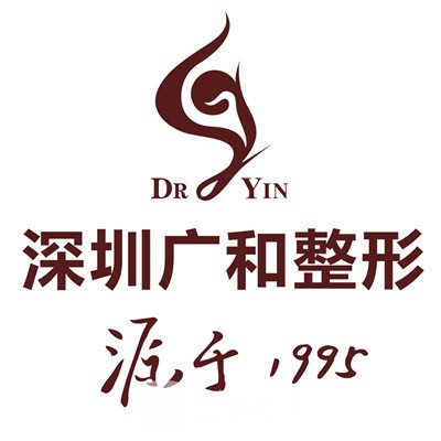 深圳廣和醫(yī)療美容門(mén)診部