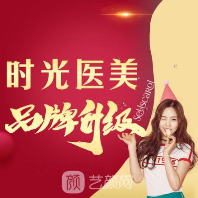 漢中時(shí)光美容整形醫(yī)院