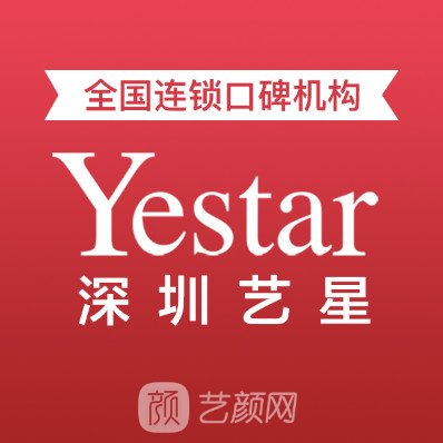 深圳藝星醫(yī)療美容醫(yī)院