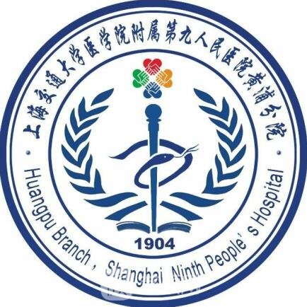 上海市第九人民醫(yī)院黃浦分院整形科