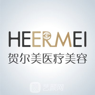 南寧賀爾美醫(yī)療美容門診部