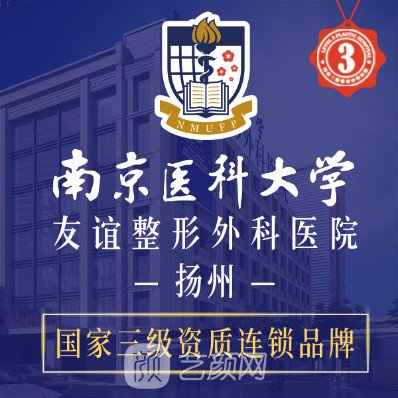 揚州南醫(yī)大友誼整形醫(yī)院