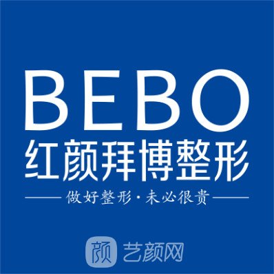 重慶紅顏拜博醫(yī)療美容門診部