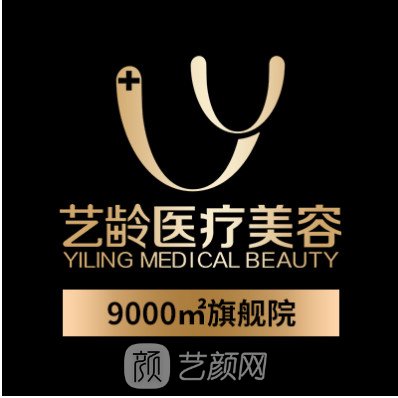 貴陽藝齡醫(yī)療美容門診部
