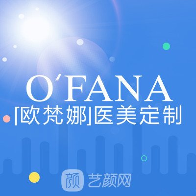 廣西歐梵娜醫(yī)療美容門診部