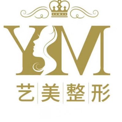 景德鎮(zhèn)藝美醫(yī)療美容門診部