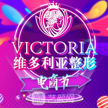 南通維多利亞醫(yī)療美容醫(yī)院