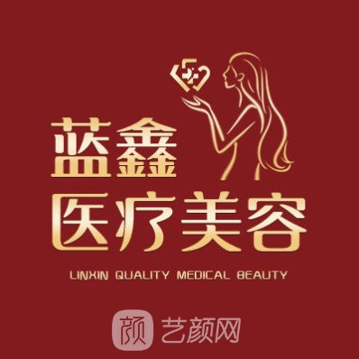 長春藍鑫醫(yī)療美容門診部