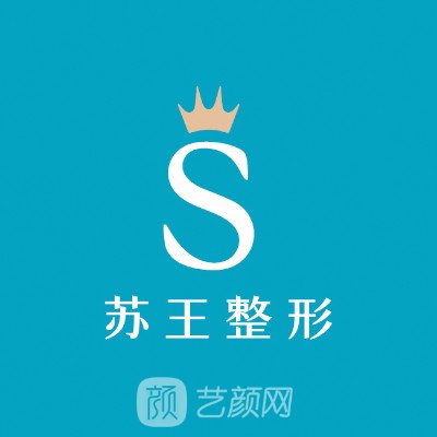 常州蘇王醫(yī)療美容門診部