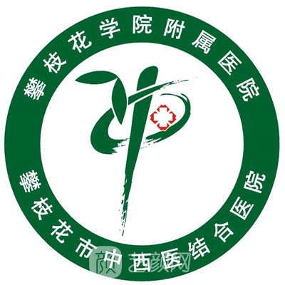 攀枝花學(xué)院附屬醫(yī)院整形科