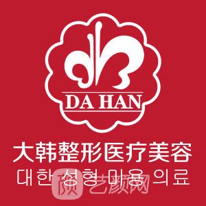 呼和浩特大韓醫(yī)療美容門(mén)診部