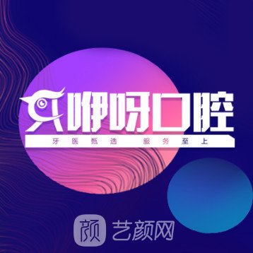 黃石咿呀雅口腔門診部