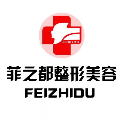 鞍山菲之都整形外科門診部