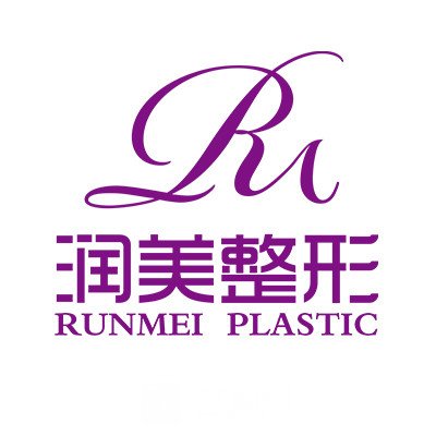 西寧潤(rùn)美醫(yī)療美容門診部