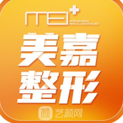 柳州美嘉醫(yī)療美容門診部