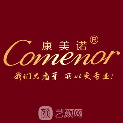 寧德康美諾口腔醫(yī)院