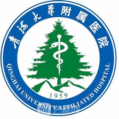 青海大學(xué)附屬醫(yī)院整形科