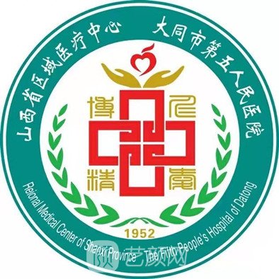 大同市第五人民醫(yī)院整形科