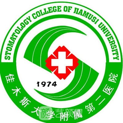 佳木斯大學(xué)附屬口腔醫(yī)院整形科