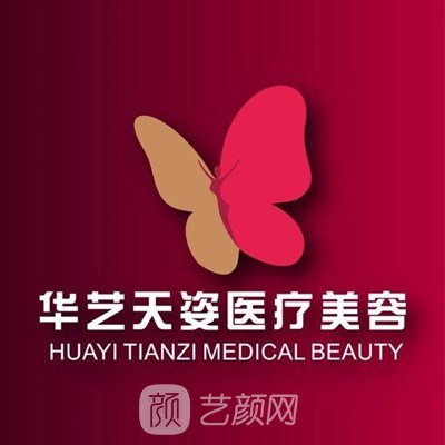 咸陽(yáng)華藝天姿醫(yī)療美容門(mén)診部