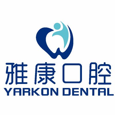 煙臺雅康口腔診所