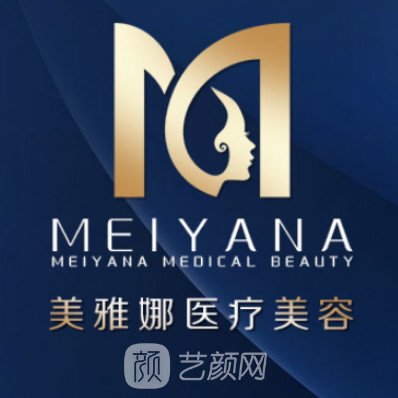 成都美雅娜佳人醫(yī)療美容門(mén)診部
