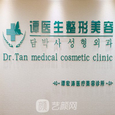 漢中譚宏濤美容整形外科診所