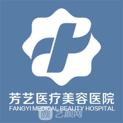 鄭州芳藝醫(yī)療美容醫(yī)院