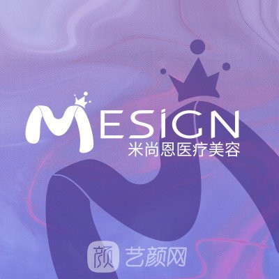 南京米尚恩云醫(yī)療美容診所