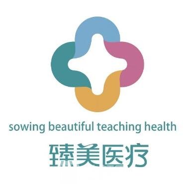 威海李青臻美醫(yī)療美容診所