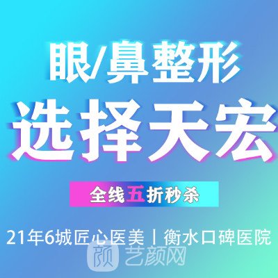 衡水天宏醫(yī)療美容醫(yī)院