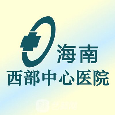 海南西部中心醫(yī)院整形科