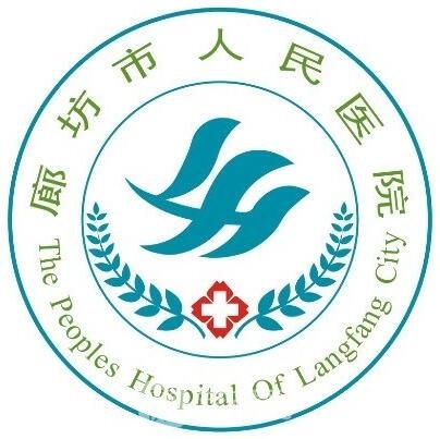 廊坊市人民醫(yī)院整形科