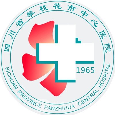 攀枝花市中心醫(yī)院整形科