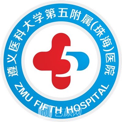 遵義醫(yī)科大學第五附屬(珠海)醫(yī)院整形科