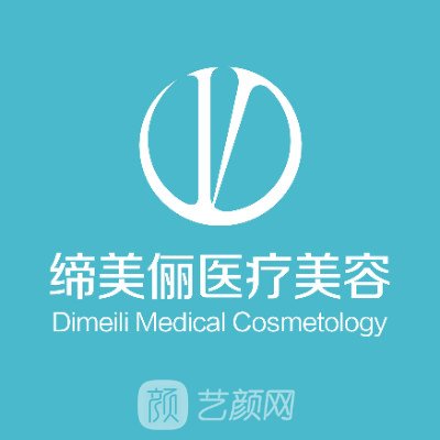 漯河締美儷醫(yī)療美容門診部