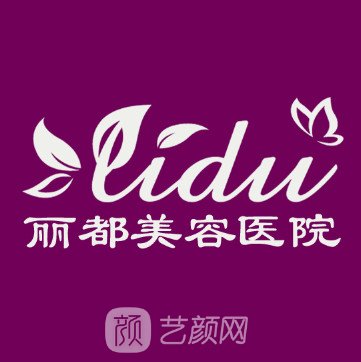 赤峰麗都美容醫(yī)院