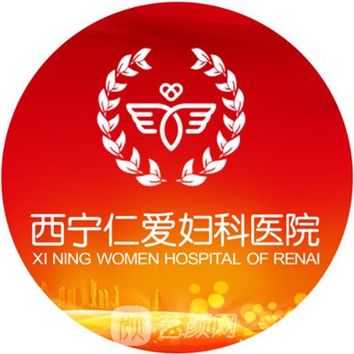西寧仁愛婦科醫(yī)院醫(yī)療美容科