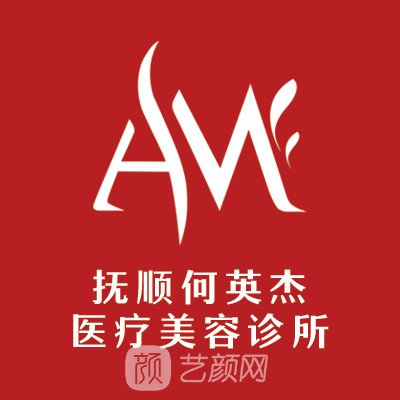 撫順何英杰醫(yī)療美容診所